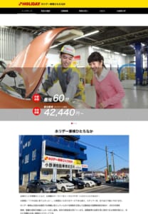 ひたちなか市の車の相談なら何でもおまかせ！「小野瀬自動車(株)ホリデー車検ひたちなか」