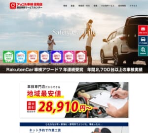 地域最安値を誇る安心の車検専門店「アップル車検佐和店」