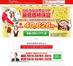 地域最安値！日本最大車検チェーン「車検のコバックひたちなか店」