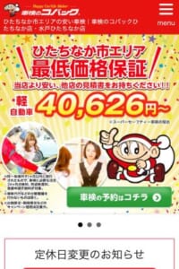 地域最安値！日本最大車検チェーン「車検のコバックひたちなか店」