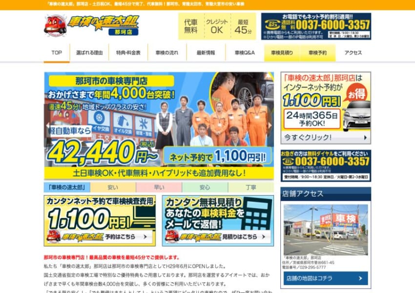 簡単予約と無料見積りで待ち時間ゼロの車検サービス「車検の速太郎 那珂店」