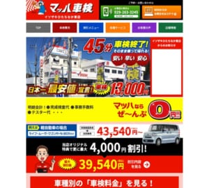 日本一の車検最安値を目指す「マッハ車検イソザキひたちなか東店」