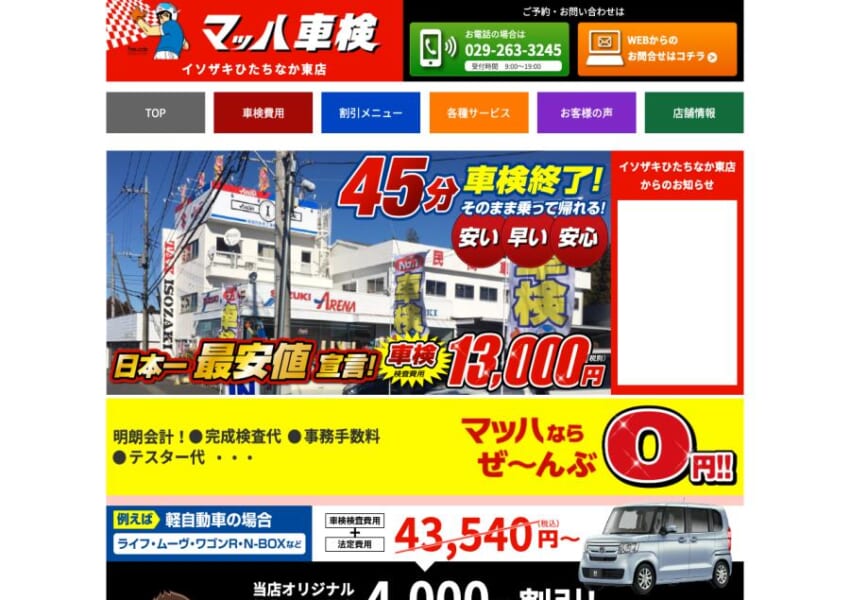 日本一の車検最安値を目指す「マッハ車検イソザキひたちなか東店」