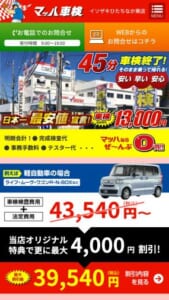 日本一の車検最安値を目指す「マッハ車検イソザキひたちなか東店」